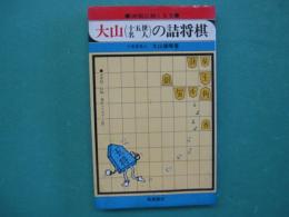 大山(十五世名人)の詰将棋
