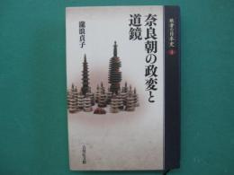 奈良朝の政変と道鏡