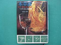 本草酒 : 草木・果実・きのこの酒　つくり方と効用