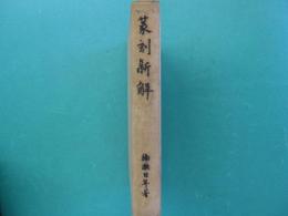 篆刻新解