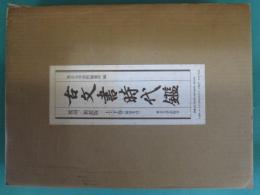古文書時代鑑　上・下巻［解説本付］