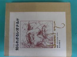 知られざるレオナルド　THE UNKNOWN LEONARDO