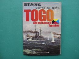 日本海海戦 : 皇国の興廃、この一戦に在り