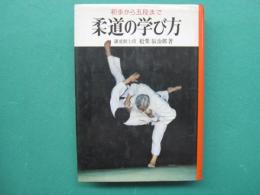 柔道の学び方 : 初歩から五段まで