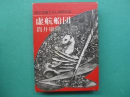 虚航船団
