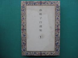 森瑶子自選集