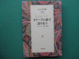 オリーブの森で語りあう
