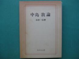中島敦論
