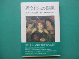 異文化への視線 : 新しい比較文学のために