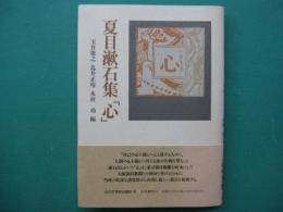 夏目漱石集「心」