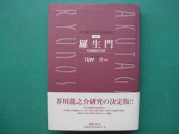 羅生門 : 今昔物語の世界