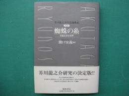 蜘蛛の糸 : 児童文学の世界