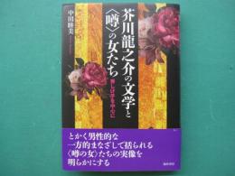芥川龍之介の文学と〈噂〉の女たち　秀しげ子を中心に