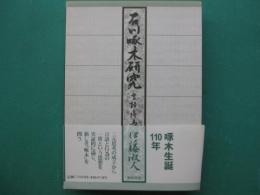 石川啄木研究 : 言語と行為