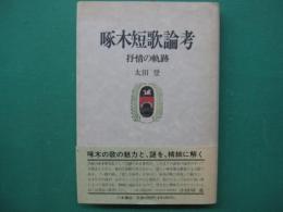 啄木短歌論考 : 抒情の軌跡