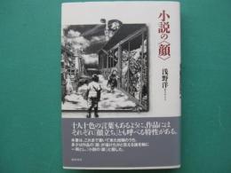 小説の〈顔〉