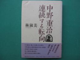 中野重治　連続する転向
