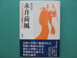 永井荷風 : ミューズの使徒