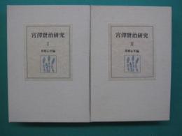 宮沢賢治研究　1・2　2冊