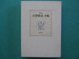 宮澤賢治手帳 : 復元版