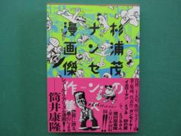 杉浦茂のナンセンス漫画傑作集