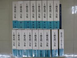 定本　横光利一全集　本巻全16巻＋月報集成＋月報　18冊