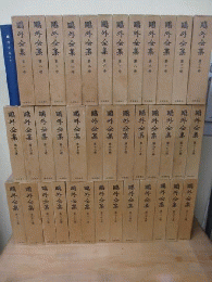 鴎外全集　全38冊+別冊月報合本　全39冊