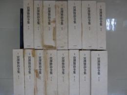 校本宮澤賢治全集　全14巻全15冊+別冊月報合本　全16冊