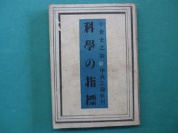 科学の指標