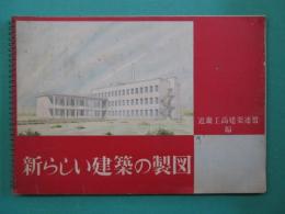 新らしい建築の製図