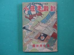 小住宅の設計