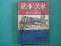 欧洲の民家