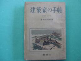 建築家の手帖