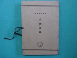 公衆浴場