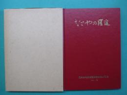 なごやの躍進　復興土地区画整理事業完成記念誌