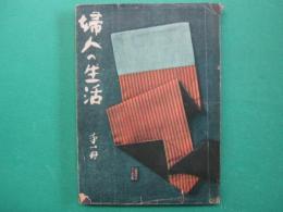 婦人の生活