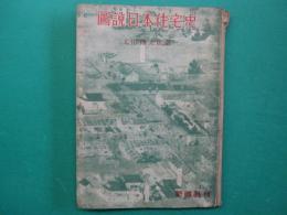 図説日本住宅史