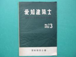 愛知建築士　No.73 1952年