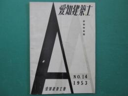 愛知建築士　新春特集号　No.14　1953年