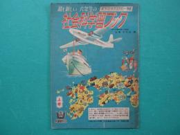 最も新しい六年生の社会科学習ブック　上巻　小学六年の学習・四月進級お祝い号　別冊付録
