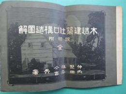 木造建築仕口構造図解 : 説明付