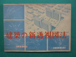 建築の新透視図法