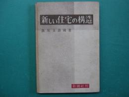 新しい住宅の構造