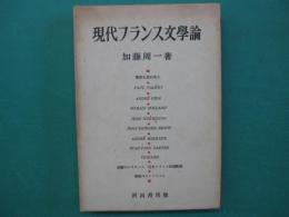 現代フランス文学論