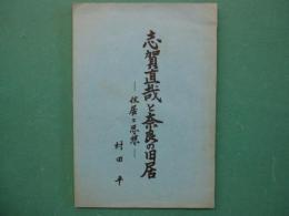 志賀直哉と奈良の旧居 : 住居と思想