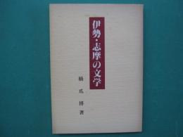 伊勢・志摩の文学