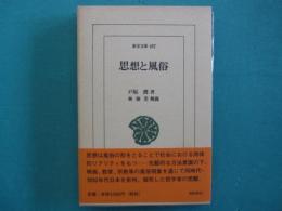 思想と風俗