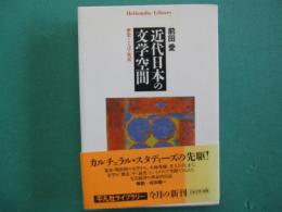 近代日本の文学空間 : 歴史・ことば・状況