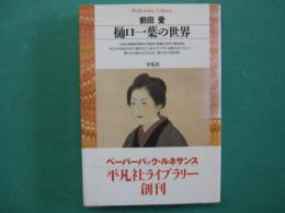 樋口一葉の世界
