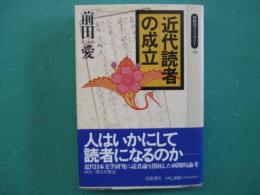 近代読者の成立